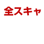 全スキャＦＸ