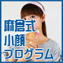 小顔なら!麻倉式小顔プログラム【公式サイト】