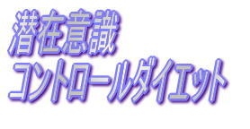 潜在意識コントロールダイエット