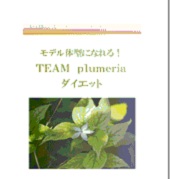 モデル体型になれる！TEAM Plumeria....