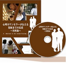 心理カウンセラーが伝える復縁までの近道～男性版～DVD