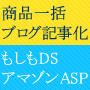 商品ブログ記事化セットアマゾン500記事+もしも280記事