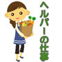 介護ヘルパーの仕事 訪問介護員