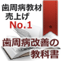 歯周病改善の教科書