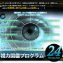 視力回復プログラム２４【公式サイト】