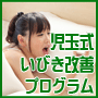 いびきなら！児玉式いびき改善プログラム【公式サイト】