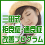 拒食症・過食症なら！三田式拒食症・過食症改善プログラム【公式サイト】
