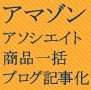 アフィリエイトブログ記事作成・アマゾン おてんば娘500