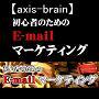 【axis-brain】初心者のためのE-mailマーケティング