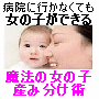 女の子が欲しい、女の子を育てたい、女の子を産み分けしたいあなたへ