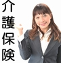 介護保険制度「はじめての介護保険」