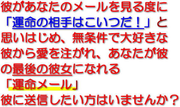 男に惚れられるメールテクニック「運命メール」