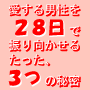 トップキャバ嬢に学ぶ、 愛する男性を２８日で振り向かせる、たった３つの秘密