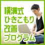 ひきこもり改善なら！横溝式ひきこもり改善プログラム