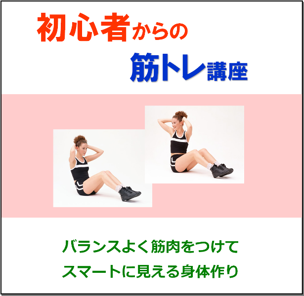 初心者からの筋トレ講座