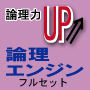 自分を高めたいなら『論理エンジン』～レベル１－１００（大学生・社会人向け）