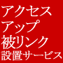 ホームページ アクセスアップ 上位表示「JNB」 サブページ5ページ10000リンク