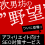 アフィリエイト ホームページ アクセスアップ 「次男坊の野望」 サブページ5ページ 10000リンク