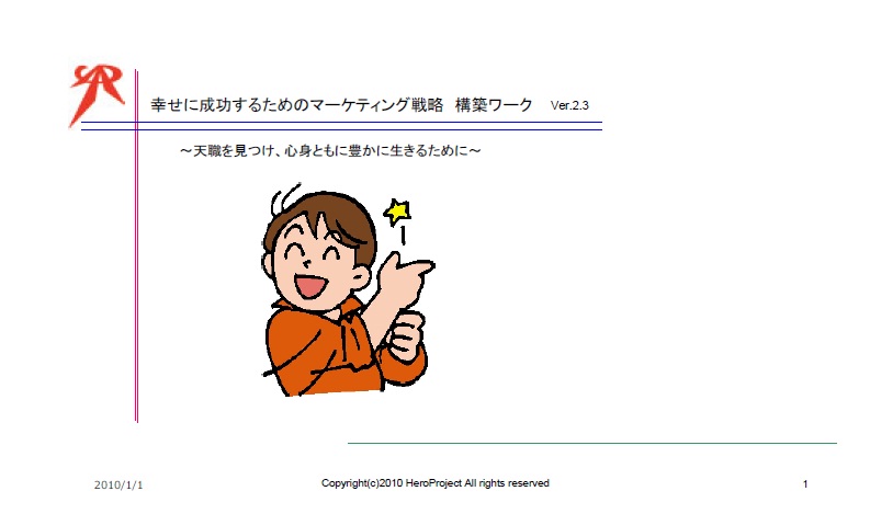  マーケティング戦略構築ワークシート～質問に答えていくと、効果的な戦略が練られていくワーク～
