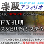 ステップメールの原稿販売サイト　楽販アフィリオ | ステップメール販売 | s0296【楽販アフィリオ】ＦＸ孔明スタビリティシステム