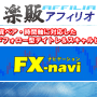 s0297【楽販アフィリオ】ＦＸ-navi　～スキャルピング＆デイトレ～