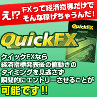 クイックFX｜経済指標の発表に連動するFX業者の値動きを確認！
