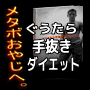 働くメタボオヤジのためのぐうたら手抜きダイエット