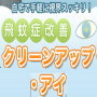 飛蚊症改善プログラム“クリーンアップアイ”公式サイト