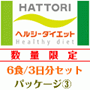 HATTORIヘルシーダイエットお試しCセット
