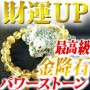 全ての財運を引き寄せる華僑の石　6mm