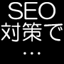 アクセスまで入る！新型SEOサービス　ダイナマイトリンカー