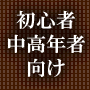 1/7（土）初心者・中高年者向けネットビジネスセミナー 