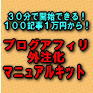【再配布権付き！】３０分で外注をスタートできるテンプレート完備！『ブログアフィリエイト外注化－マニュアルキット』