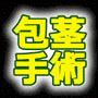 ペニス大改造！【包茎・短小・早漏・ニオイ】短期克服メソッド
