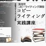 実践型コピーライティング講座