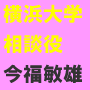 横浜大学相談役 今福敏雄の不妊症改善プログラム