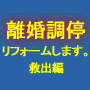 離婚調停リフォームします。　救出編