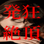 ご主人様の帝王学