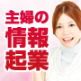 主婦型情報起業マニュアル