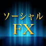 ソーシャルFX