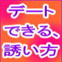 デートできる誘い方～先着100名限定の特典あり