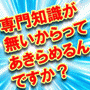 情報起業支援プログラム--知識・ネタ無しでもオリジナル教材を作成することができます（Ａコース）