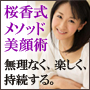無理なく、楽しく、持続する桜香式メソッド美顔術