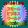 スモールビジネスワールド２０１２年１月号