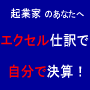 起業家のあなたへ　「エクセル仕訳で自分で決算！」