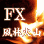 FX風林火山 別冊 | ＦＸで儲けられるようになる（FXで損をしないようになる）ために