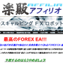 ステップメールの原稿販売サイト　楽販アフィリオ | ステップメール販売 | s0329【楽販アフィリオ】スキャルピングＦＸロボット