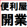 便利屋開業ノウハウ