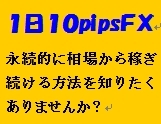 1日10PIPSFX
