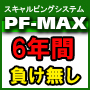 ６年間負け無し！FXスキャルピングの最終型★PF-MAX★ピーエフマックス